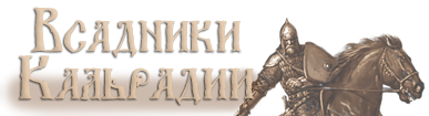 Всадники Кальрадии